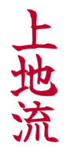 Uechi Ryu benkyou